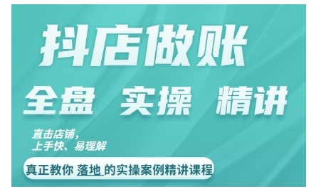 抖店对账实操案例精讲课程，实打实地教给大家做账思路和对账方法-天使资源网