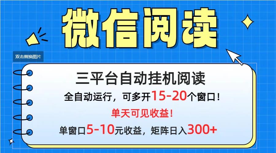 (9666期)微信阅读多平台挂机，批量放大日入300+-天使资源网
