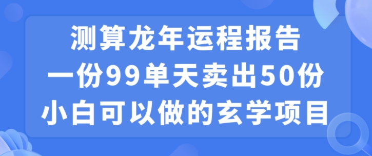 小白可做的玄学项目，出售-天使资源网