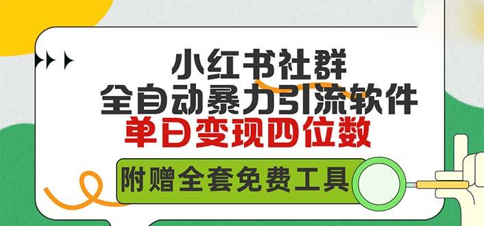 (9615期)小红薯社群全自动无脑暴力截流，日引500+精准创业粉，单日稳入四位数附…-天使资源网