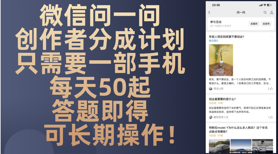微信问一问创作者分成计划，只需要一部手机每天50起，答题即得可长期操…-天使资源网