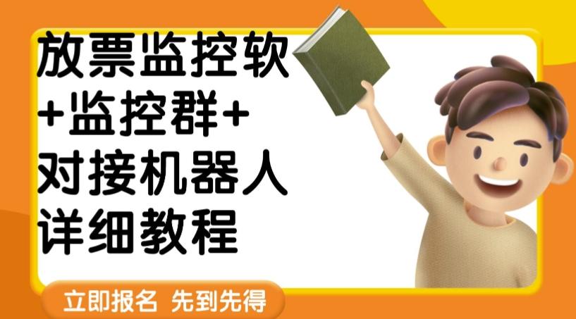 外面卖188的两款放票监控软+监控群+对接机器人教程【软件+教程】-天使资源网
