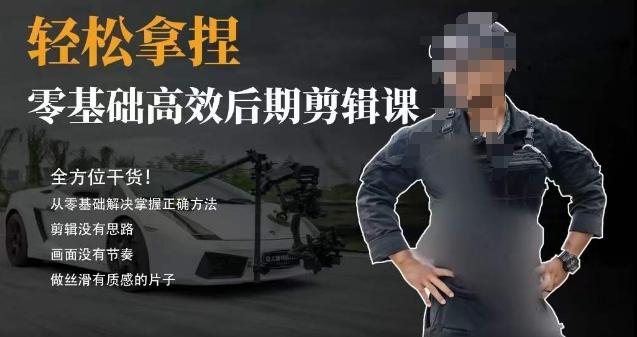 胡子不拍车的轻松后期剪辑课，全方位干货，从零基础解决掌握正确方法-天使资源网