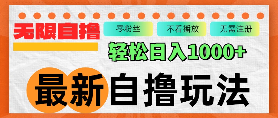 最新自撸拉新玩法，无限制批量操作，轻松日入1000+-天使资源网