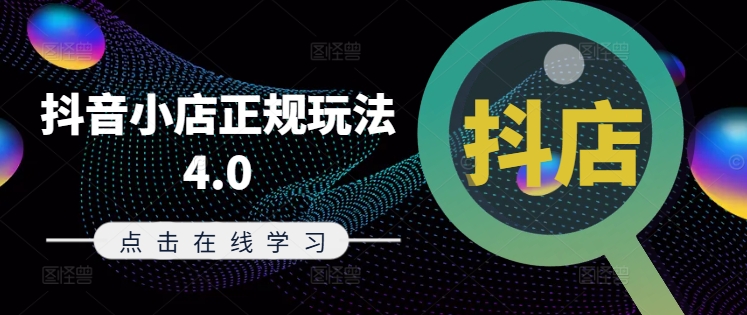 抖音小店正规玩法4.0(更新8月)，帮助你更好地理解和应对电商抖店的运营-天使资源网