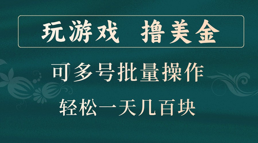 玩游戏撸美金，可多号批量操作，边玩边赚钱，一天几百块轻轻松松！-天使资源网