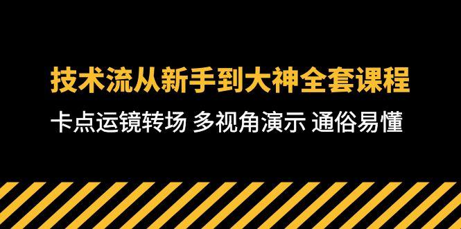 技术流-从新手到大神全套课程，卡点运镜转场 多视角演示 通俗易懂-71节课-天使资源网