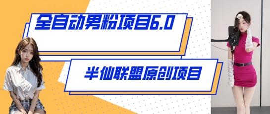 全自动男粉项目6.0 视频+直播双重变现，新鲜出炉【揭秘】-天使资源网