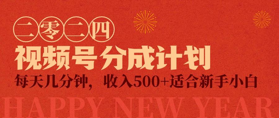 (9625期)视频号创作者分成计划，每天几分钟，收入500+，小而美项目-天使资源网