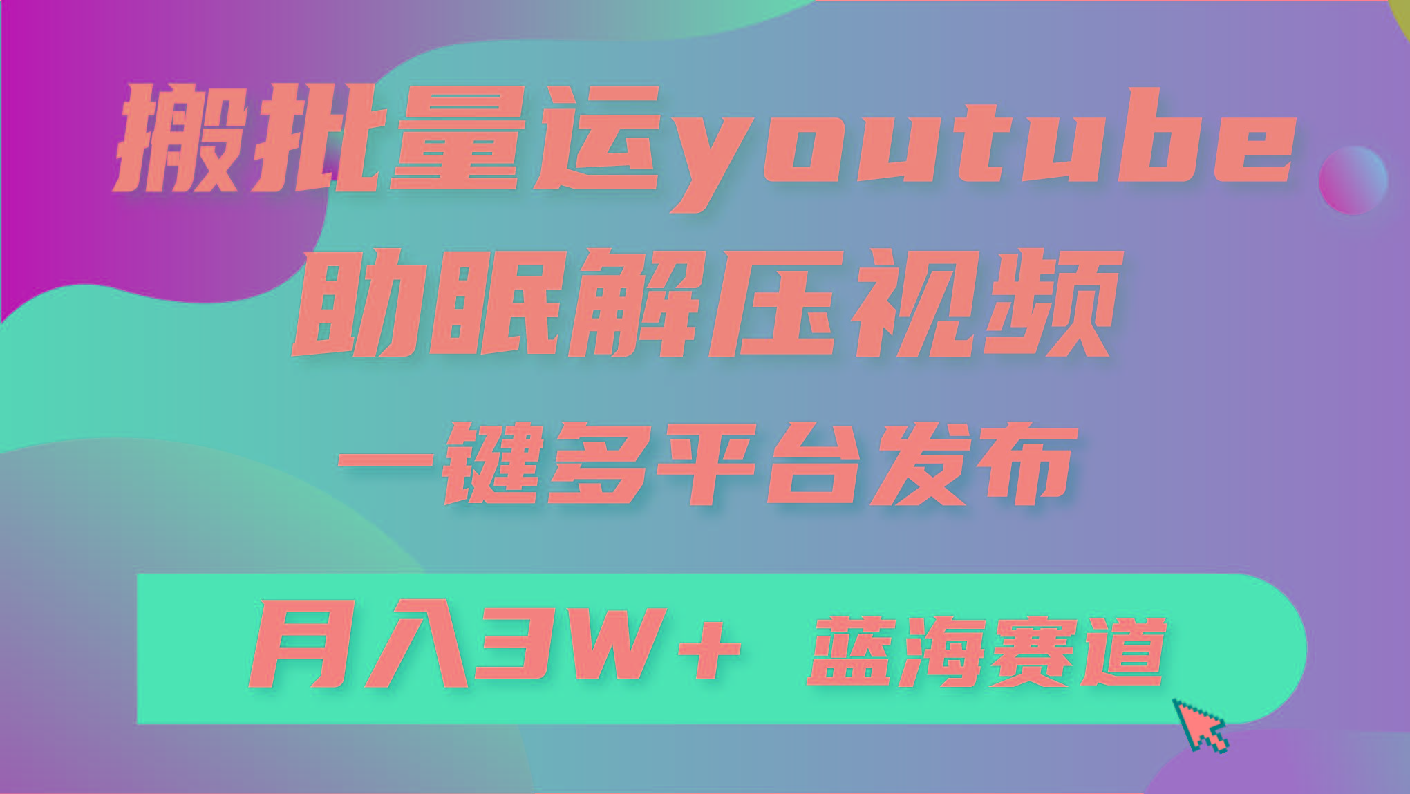 (9727期)批量搬运YouTube解压助眠视频 一键多平台发布 月入2W+-天使资源网