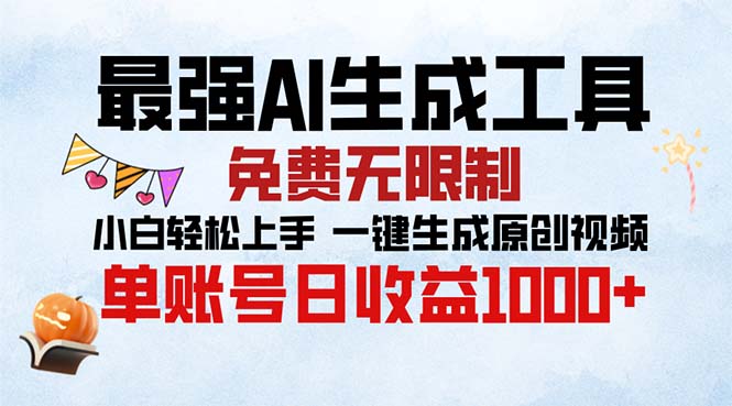 最强AI生成工具 免费无限制 小白轻松上手一键生成原创视频 单账号日收…-天使资源网