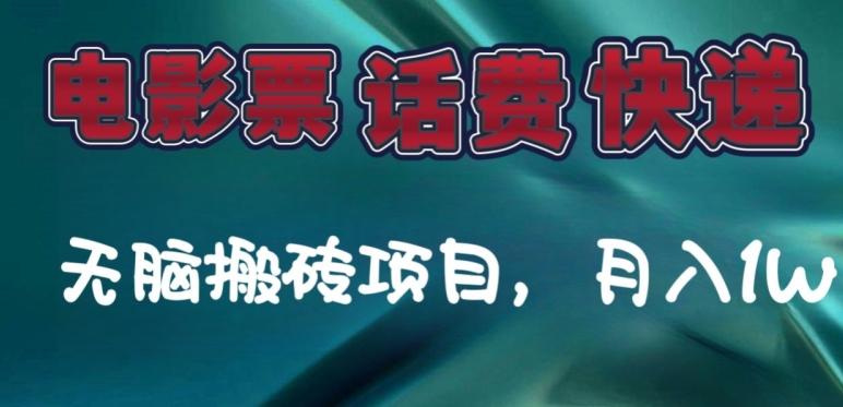 某达平台电影票，话费、快递无脑搬砖项目，月入1W+-天使资源网