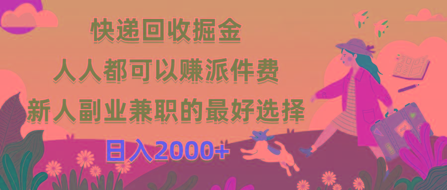 快递回收掘金，人人都可以赚派件费，新人副业兼职的最好选择，日入2000+-天使资源网