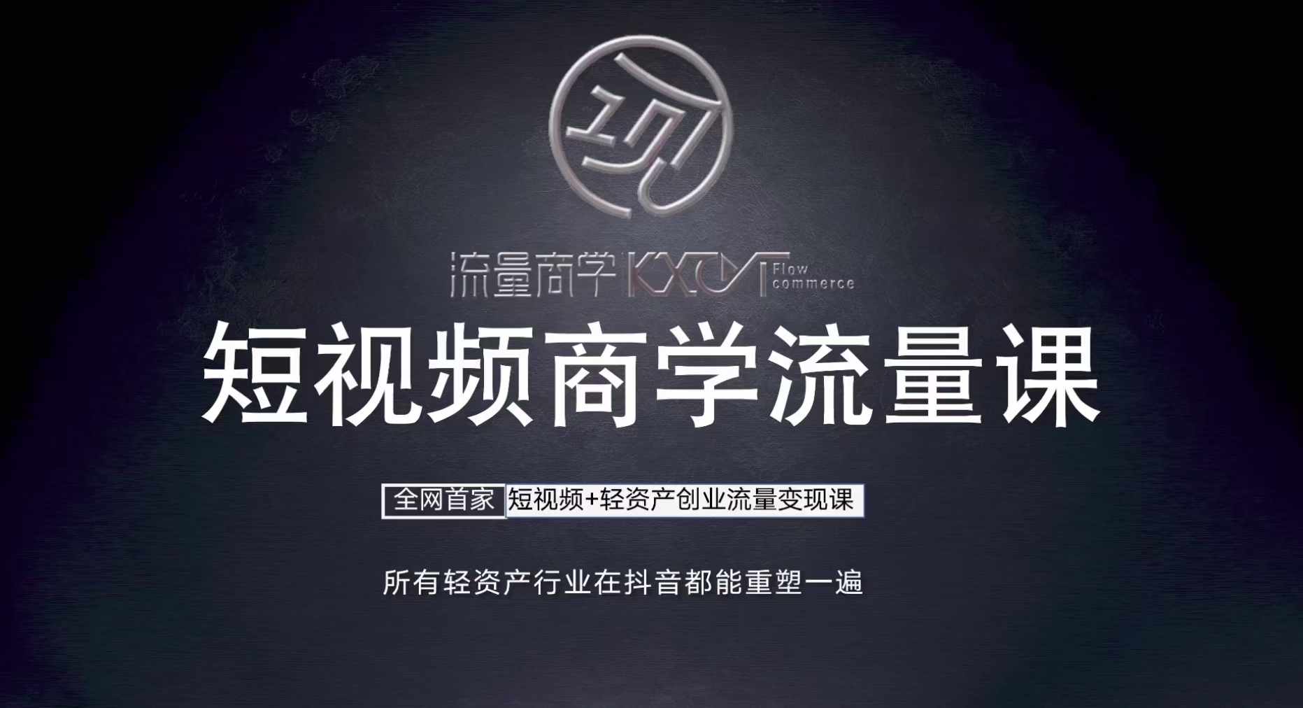 短视频商学流量课+口播拍摄剪辑，​短视频+轻资产创业流量变现课-天使资源网