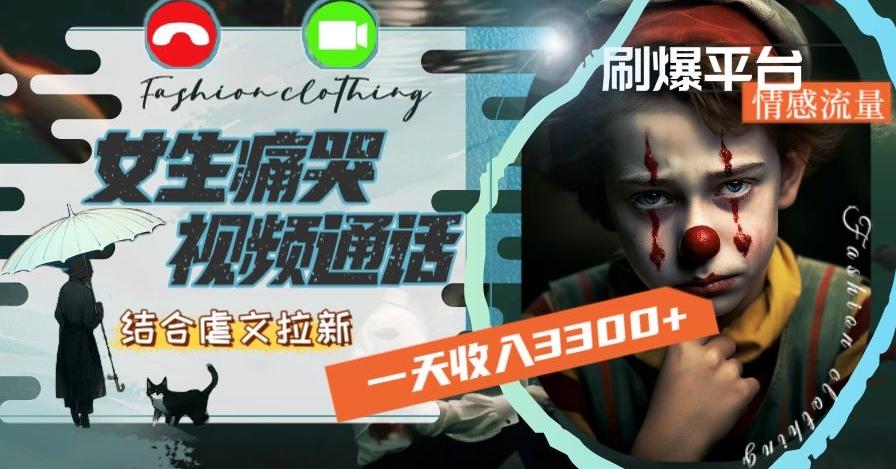 一天收入3300+，用女生痛哭视频通话结合虐文拉新，刷爆平台情感流量【揭秘】-天使资源网