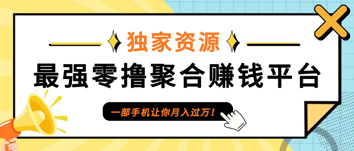 【首码】最强0撸聚合赚钱平台(独家资源),单日单机100+，代理对接，扶持置顶-天使资源网