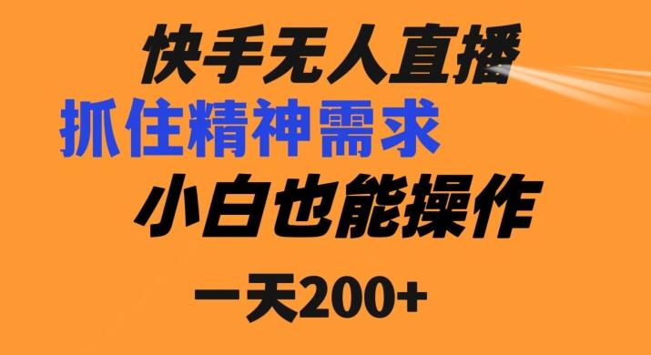 快手无人直播民间故事另类玩法，抓住了精神需求，轻松日入200+-天使资源网