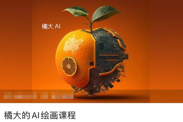 橘大的AI绘画课程，AI绘画零基础小白，从入门到精通-天使资源网