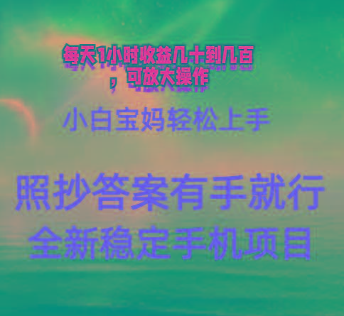 0门手机项目，宝妈小白轻松上手每天1小时几十到几百元真实可靠长期稳定-天使资源网