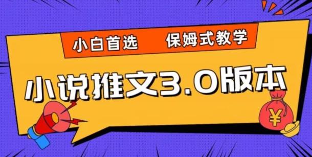 小说推文3.0玩法，日入两千+，保姆式教学，小白首选【揭秘】-天使资源网