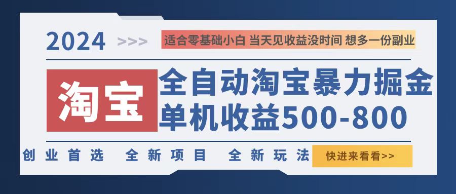 2024淘宝暴力掘金，单机500-800，日提=无门槛-天使资源网