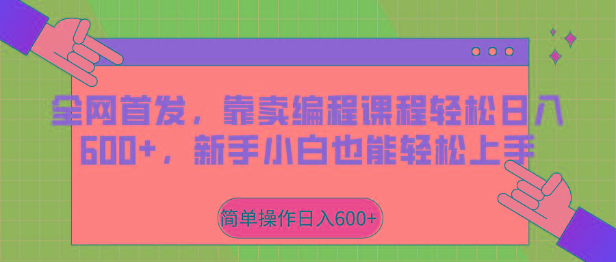 全网首发，靠卖编程课程轻松日入600+，新手小白也能轻松上手-天使资源网