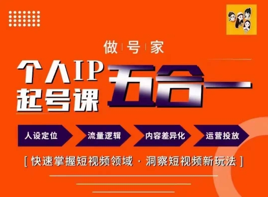 做号家的个人IP起号方法，快去掌握短视频领域，洞察短视频新玩法，68节完整-天使资源网