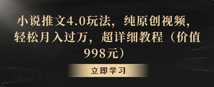 小说推文4.0玩法，纯原创视频，轻松月入过万，超详细教程(价值998元)【揭秘】-天使资源网