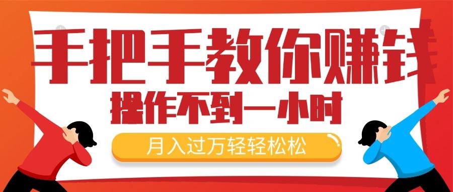 手把手教你赚钱，新手每天操作不到一小时，月入过万轻轻松松，最火爆的…-天使资源网