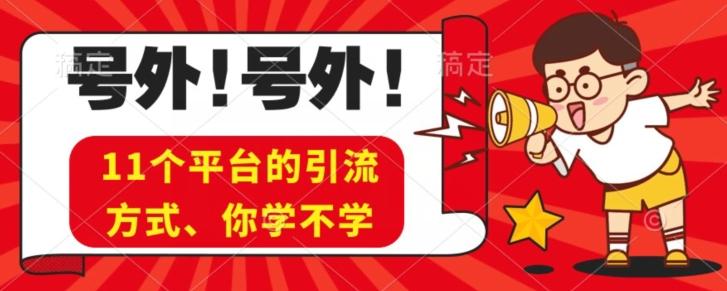 实操11个热门平台引流方法、私域教程看完不走弯路！-天使资源网