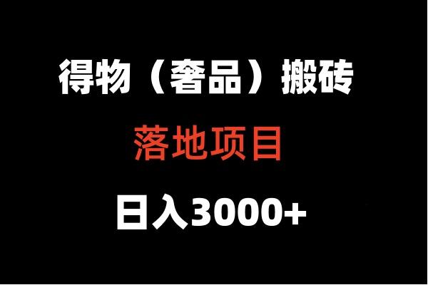 得物搬砖(高奢)落地项目 日入5000+-天使资源网