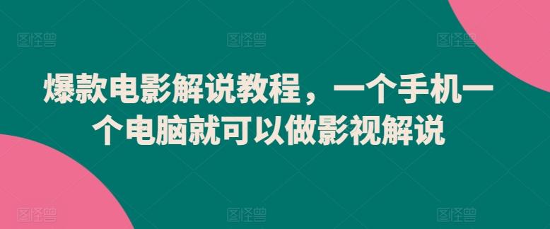 爆款电影解说教程，一个手机一个电脑就可以做影视解说-天使资源网
