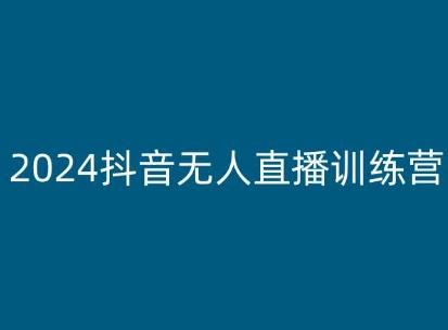 2024抖音无人直播训练营，多种无人直播玩法全解析-天使资源网