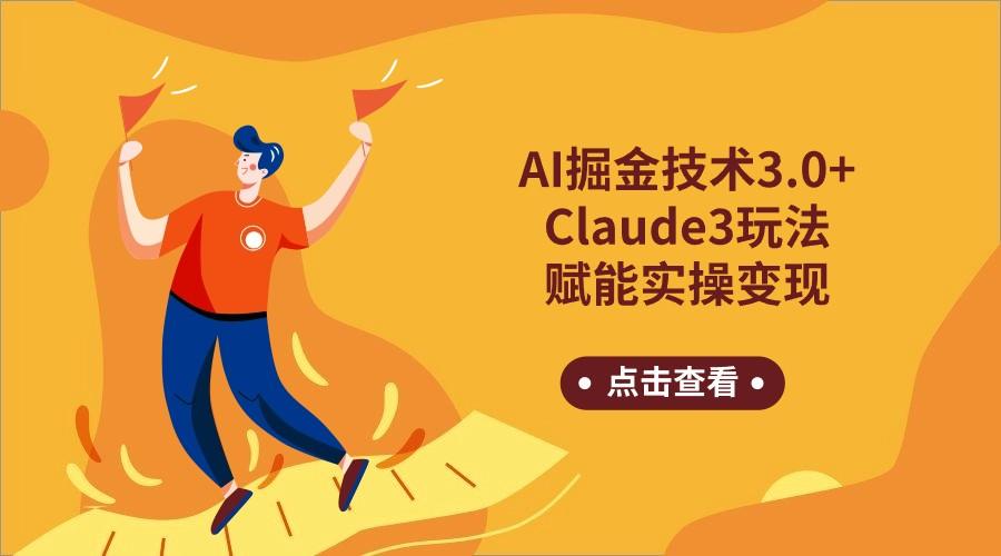 AI掘金技术3.0+Claude3赋能实操变现，日收1000+-天使资源网