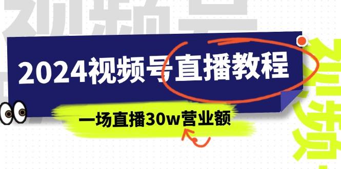 2024视频号直播教程：视频号如何赚钱详细教学，一场直播30w营业额(37节-天使资源网