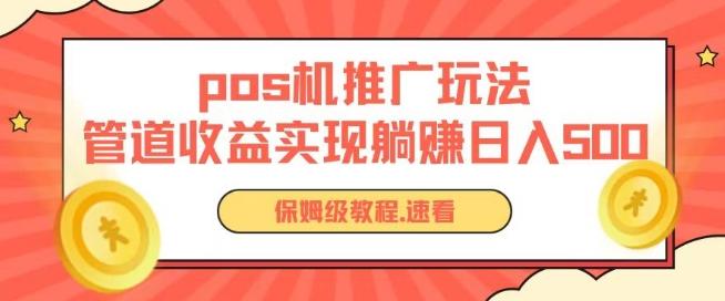 pos机推广0成本无限躺赚玩法实现管道收益日入几张【揭秘】-天使资源网