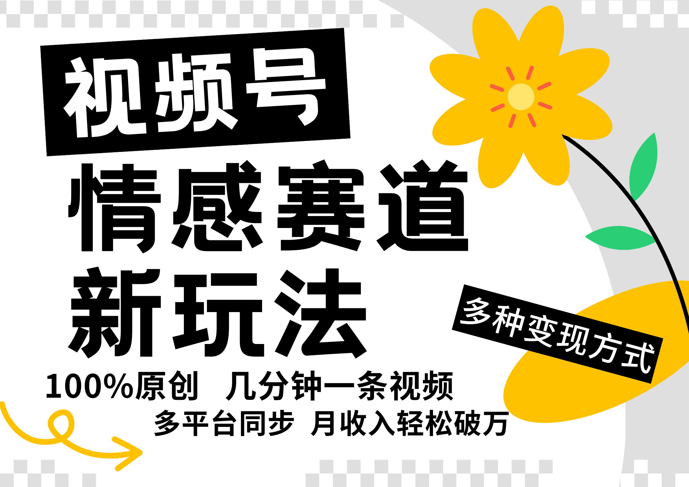 视频号情感赛道全新玩法，5分钟一条原创视频，操作简单易上手，日入500+-天使资源网