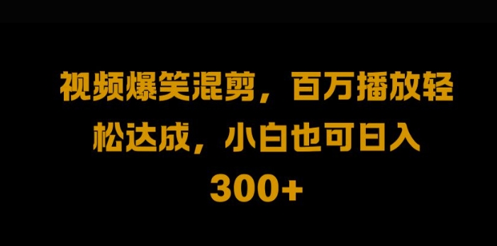 视频号零门槛，爆火视频搬运后二次剪辑，轻松达成日入1k【揭秘】-天使资源网