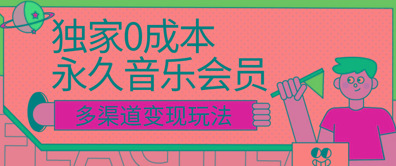 独家0成本永久音乐会员，多渠道变现玩法【实操教程】-天使资源网