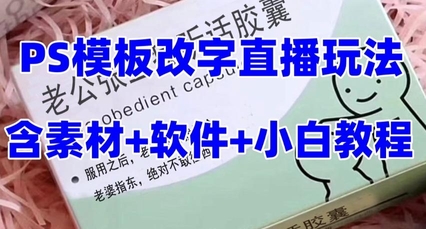 最新直播【老公听话药盒】礼物收割机抖音模板定制类直播玩法，PS模板改字直播玩法-天使资源网