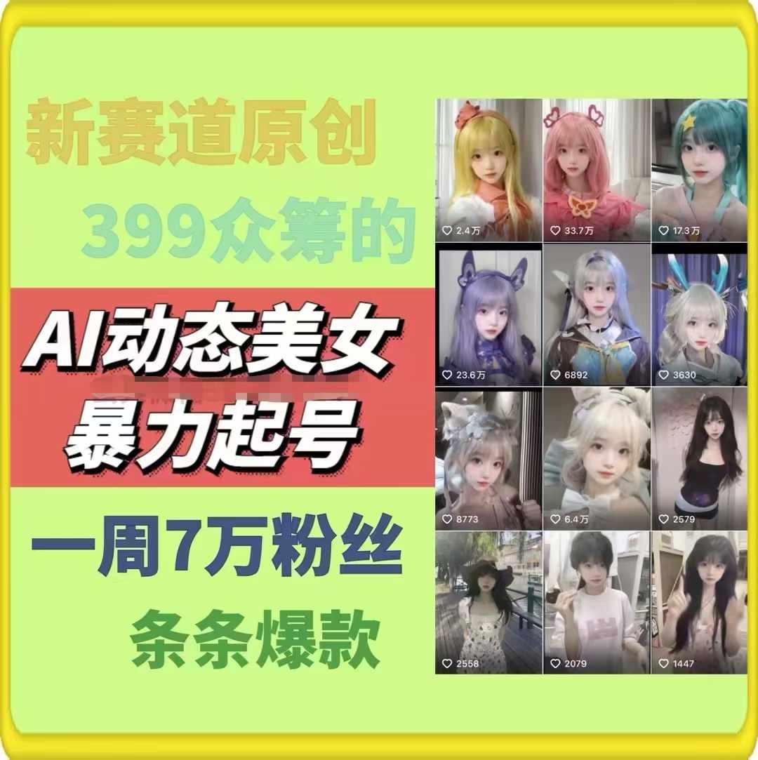 AI动态美女暴力起号，新赛道原创作品，条条爆款，一周7万粉丝-天使资源网
