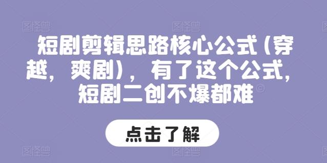 短剧剪辑思路核心公式(穿越，爽剧)，有了这个公式，短剧二创不爆都难-天使资源网