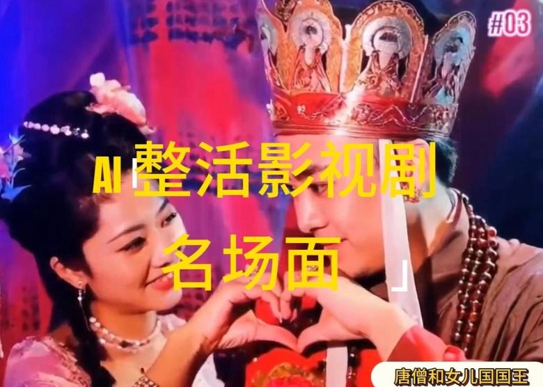 AI整活“影视名场面”发一条爆一条，无脑撸分成收益，日入1k【揭秘】-天使资源网