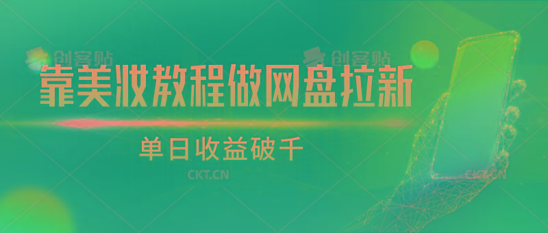 靠美妆教程做网盘拉新，单日收益破千-天使资源网