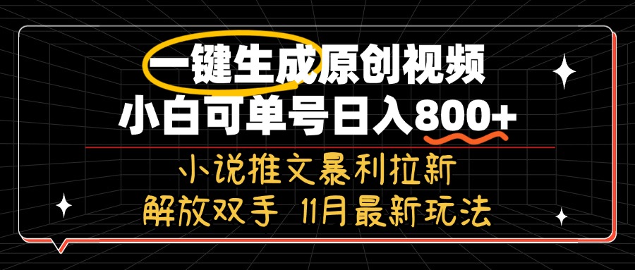 11月最新玩法小说推文暴利拉新，一键生成原创视频，小白可单号日入800+…-天使资源网