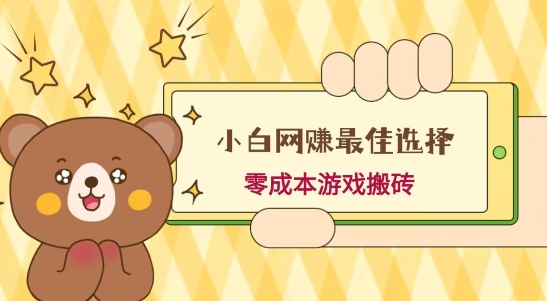 小白入手网赚最佳选择，游戏搬砖，保姆级教程，零成本每天十分钟，多号月入1W＋-天使资源网
