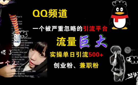 QQ频道，一个被严重忽略的引流平台，流量巨大 实操单日引流500+创业粉兼职粉【揭秘】-天使资源网