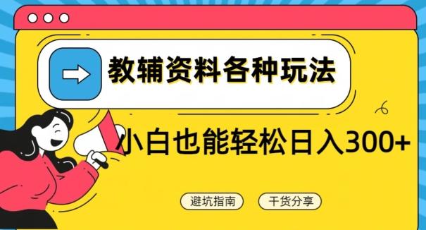 教辅资料各种玩法，小白也能轻松日入300+-天使资源网