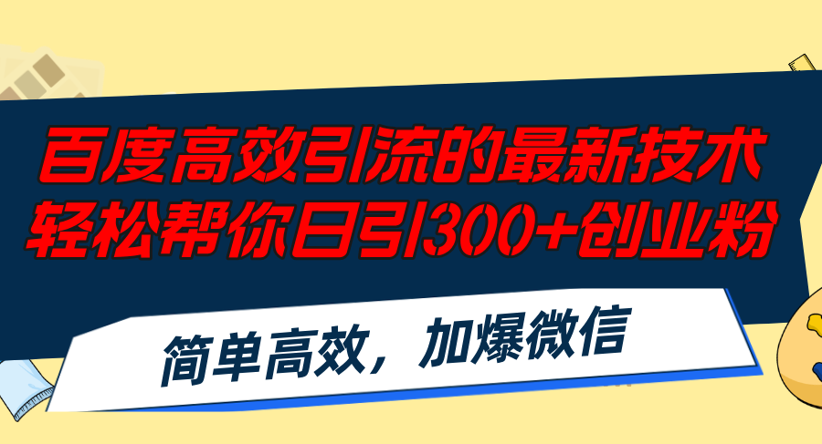 百度高效引流的最新技术,轻松帮你日引300+创业粉,简单高效，加爆微信-天使资源网