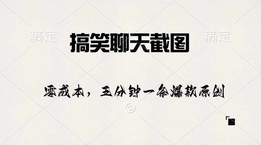 搞笑聊天截图，五分钟一条原创爆款，日入1000+-天使资源网